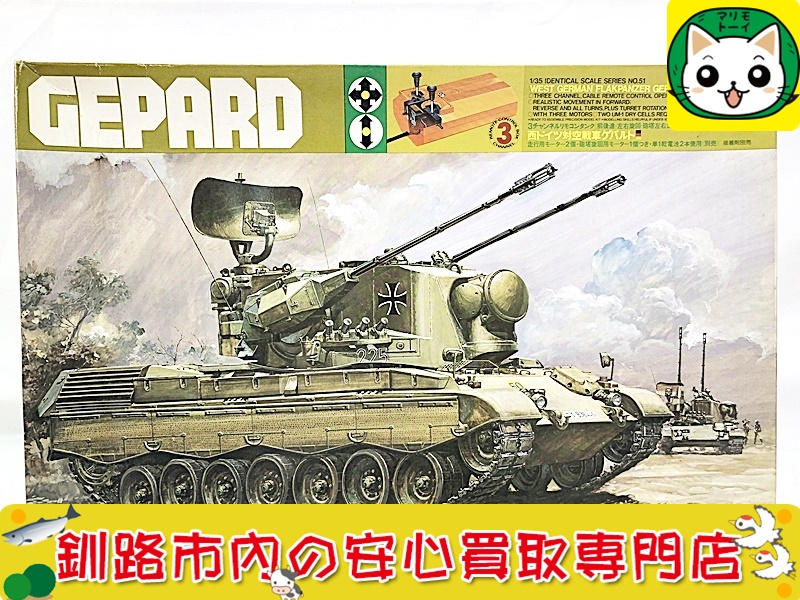 タミヤ　1/35　西ドイツ戦車ゲパルト GEPARD 3チャンネルリモコンタンク　495101 買取